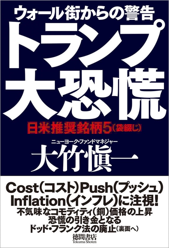 ウォール街からの警告トランプ大恐慌 日米推奨銘柄5(袋綴じ)