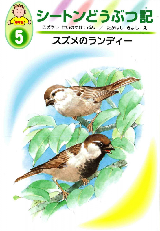 スズメのランディー (シートンどうぶつ記 幼年版 5)