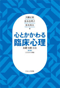 心とかかわる臨床心理 第3版 基礎・実際・方法