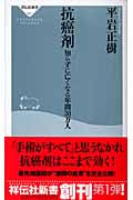 抗癌剤 知らずに亡くなる年間30万人 (祥伝社新書)