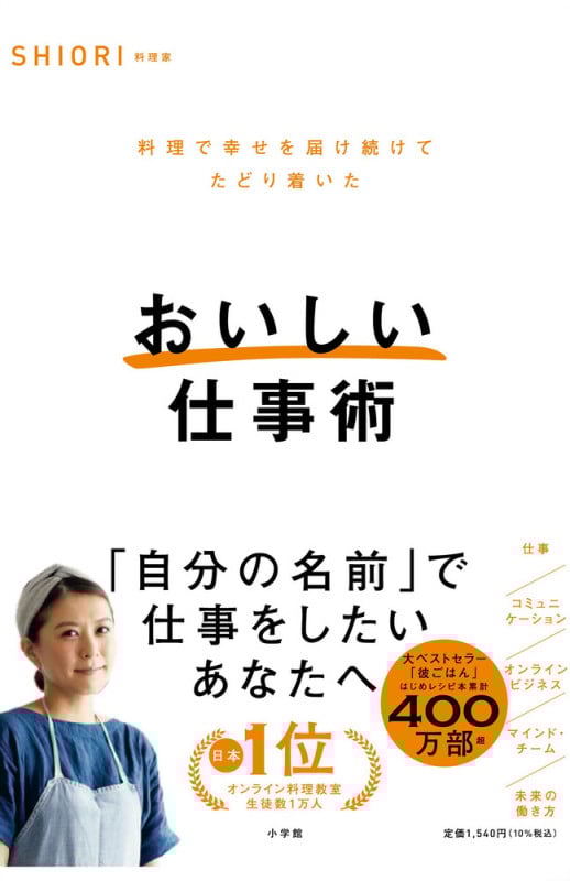おいしい仕事術 料理で幸せを届け続けてたどり着いた