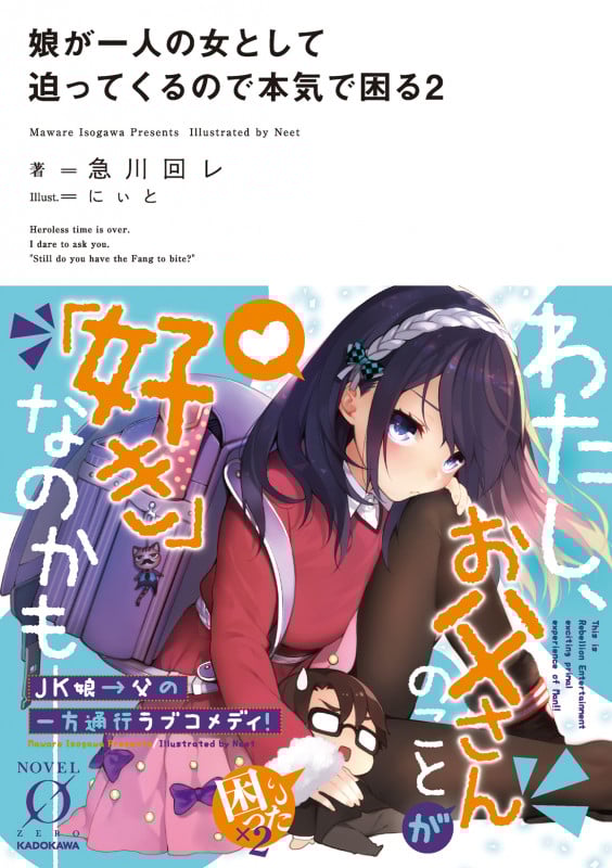 娘が一人の女として迫ってくるので本気で困る (2) (ノベルゼロ)