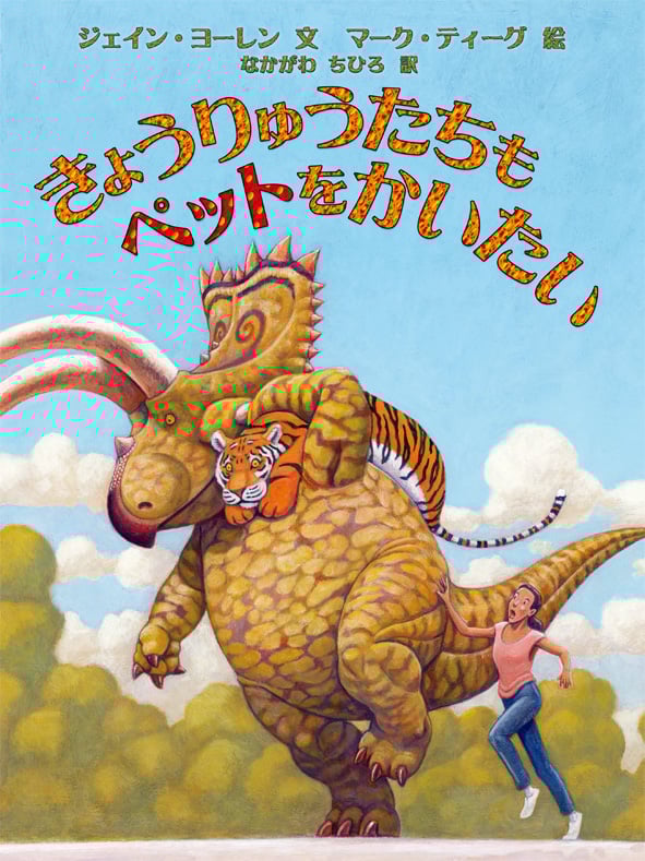 きょうりゅうたちもペットをかいたい (世界の絵本コレクション)
