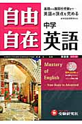 中学自由自在 英語 新装版の詳細を見る