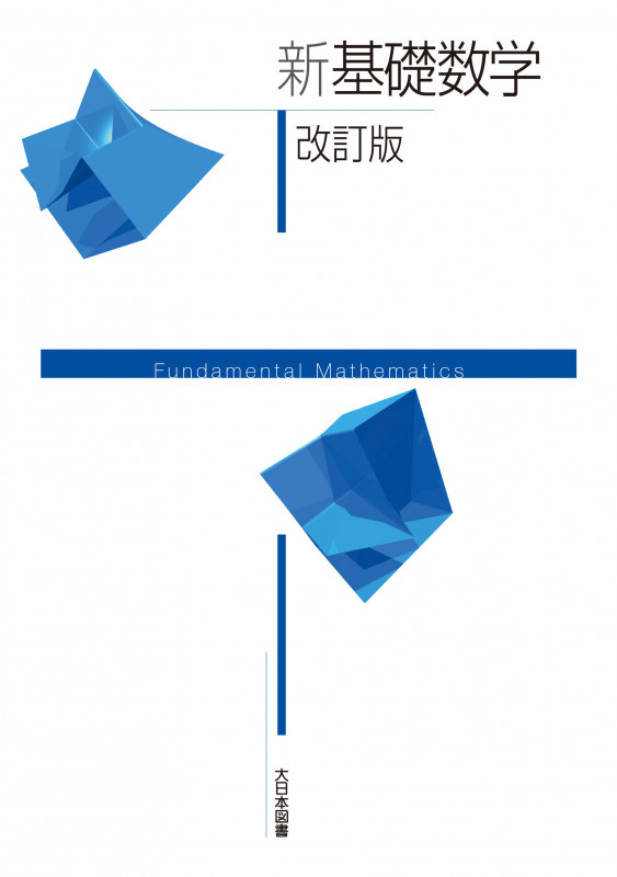 新基礎数学 改訂版