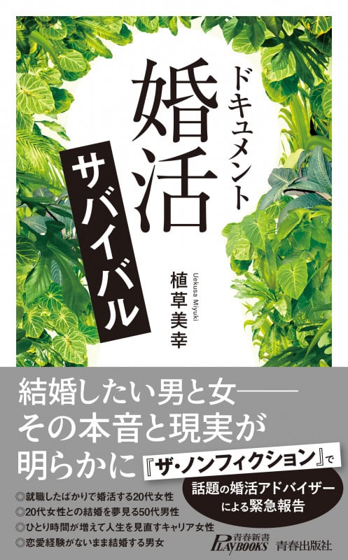 ドキュメント 「婚活」サバイバル (青春新書プレイブックス)