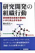 研究開発の組織行動 研究開発技術者の業績をいかに向上させるか