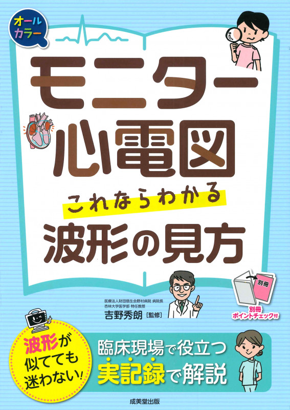 モニター心電図 これならわかる波形の見方