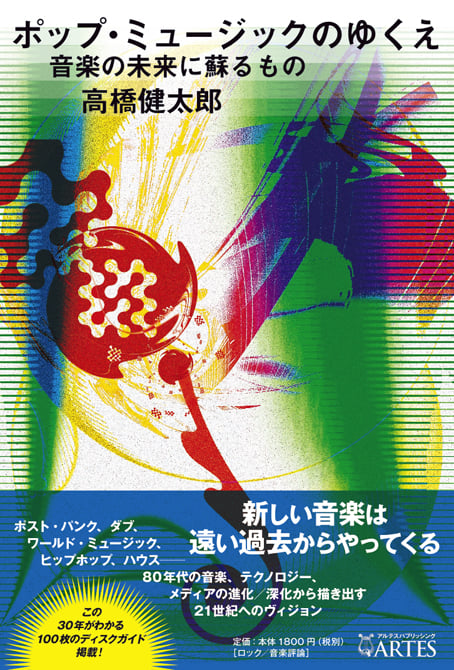 ポップ・ミュージックのゆくえ  音楽の未来に蘇るもの