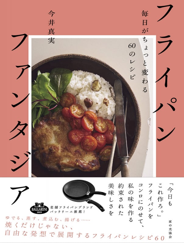 フライパンファンタジア 毎日がちょっと変わる60のレシピ