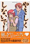 やさしくしないで! (1) (バンブーC)