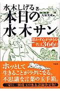 本日の水木サン 思わず心がゆるむ名言366日