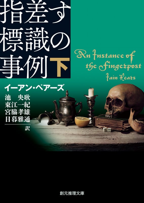 指差す標識の事例 下 (創元推理文庫)