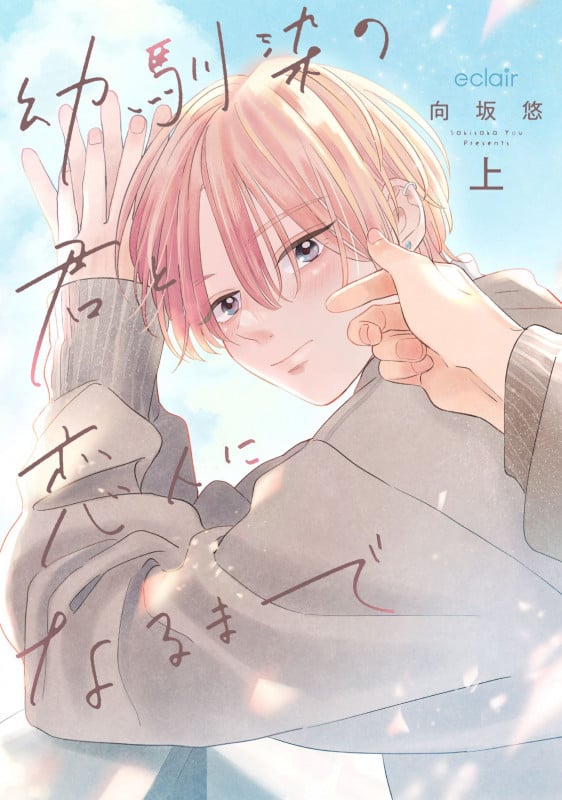 幼馴染の君と恋人になるまで (上) (エクレアコミック)