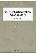 アリストテレス哲学における人間理解の研究
