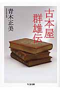 古本屋群雄伝