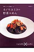 カノウユミコの野菜×めん 手軽につくれる精進レシピ (ESSEの本)