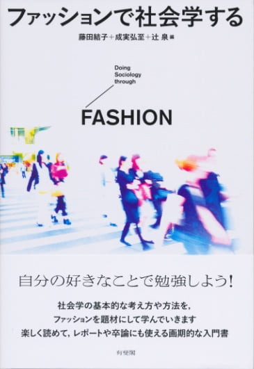 ファッションで社会学するの詳細を見る