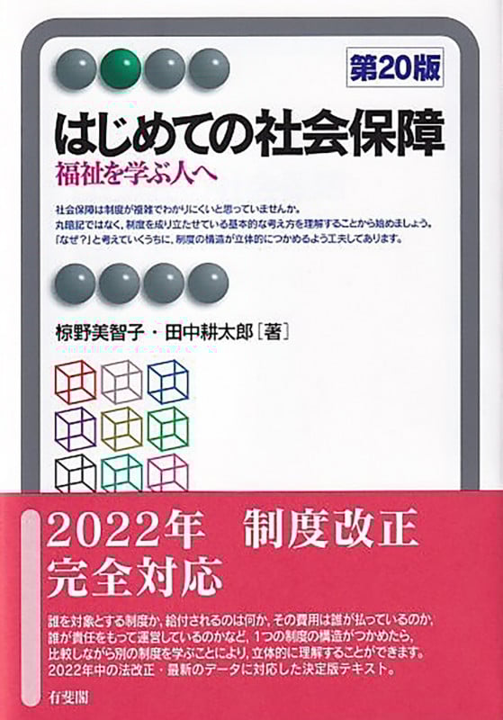 はじめての社会保障〔第20版〕 福祉を学ぶ人へ (有斐閣アルマBasic)