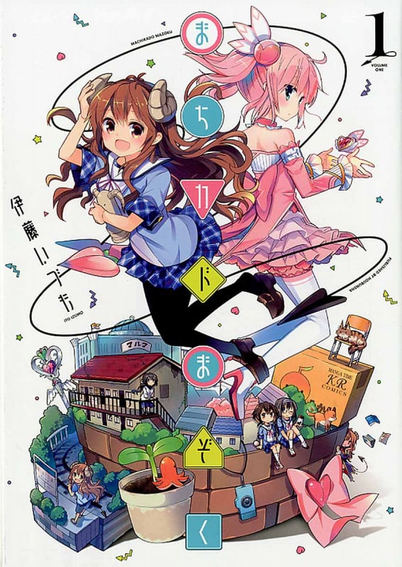 まちカドまぞく 1 (まんがタイムKRコミックス)