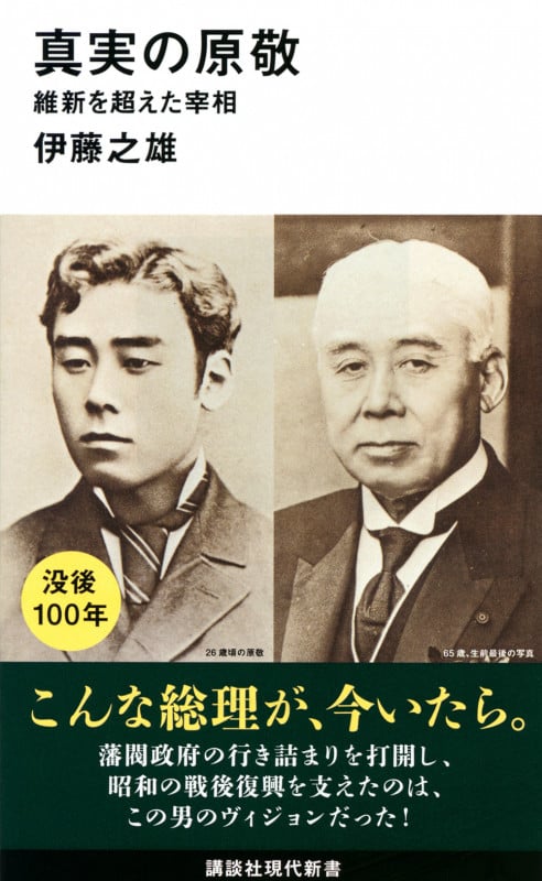 真実の原敬 維新を超えた宰相 (講談社現代新書)