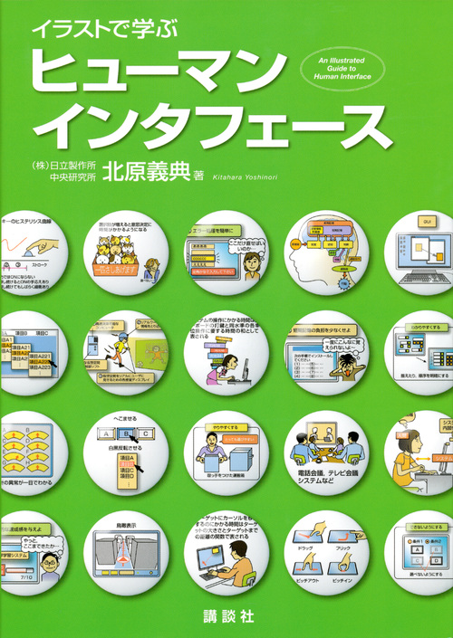 イラストで学ぶヒューマンインタフェース
