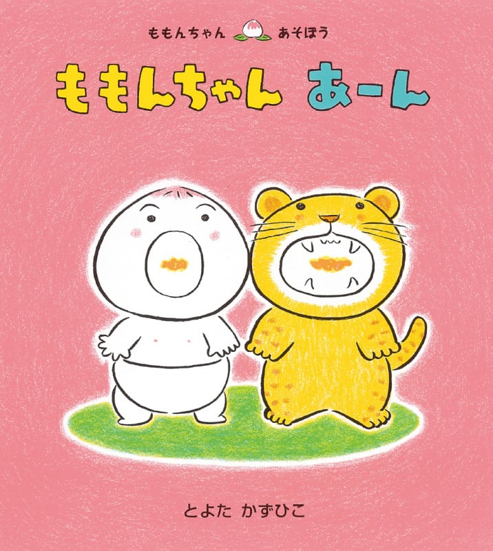 ももんちゃん あーん (ももんちゃんあそぼう)