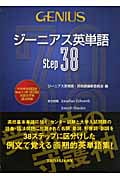 ジーニアス英単語 Step38