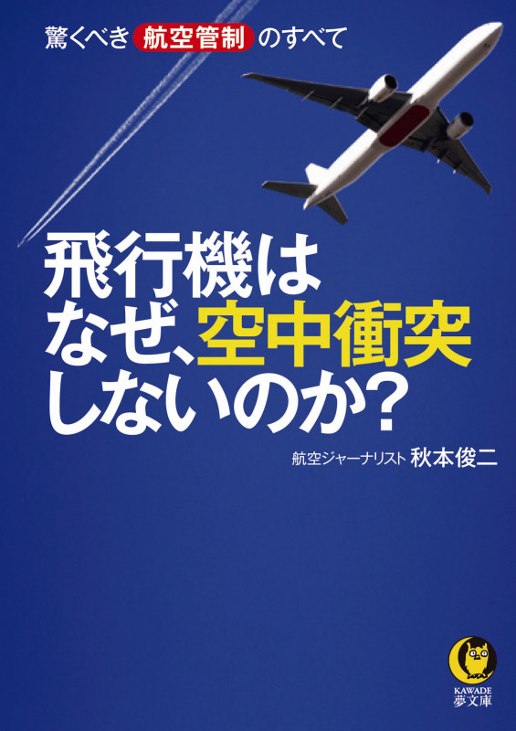 飛行機はなぜ、空中衝突しないのか? 驚くべき航空管制のすべて (KAWADE夢文庫)