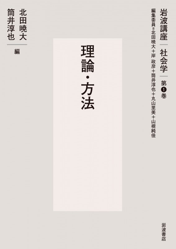 理論・方法 (岩波講座 社会学 第1巻)