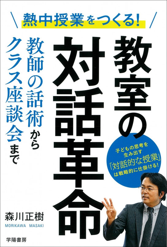 教室の対話革命 熱中授業をつくる!教師の話術からクラス座談会まで