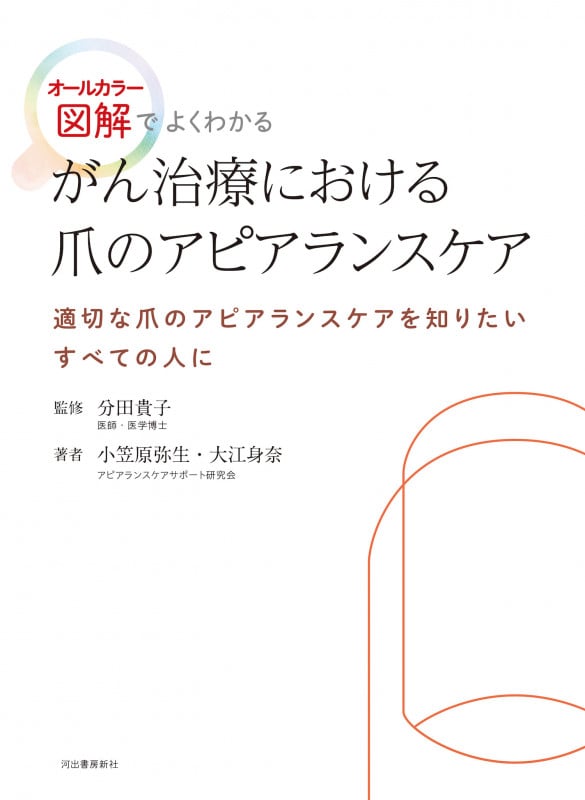 がん治療における爪のアピアランスケア オールカラー図解でよくわかる