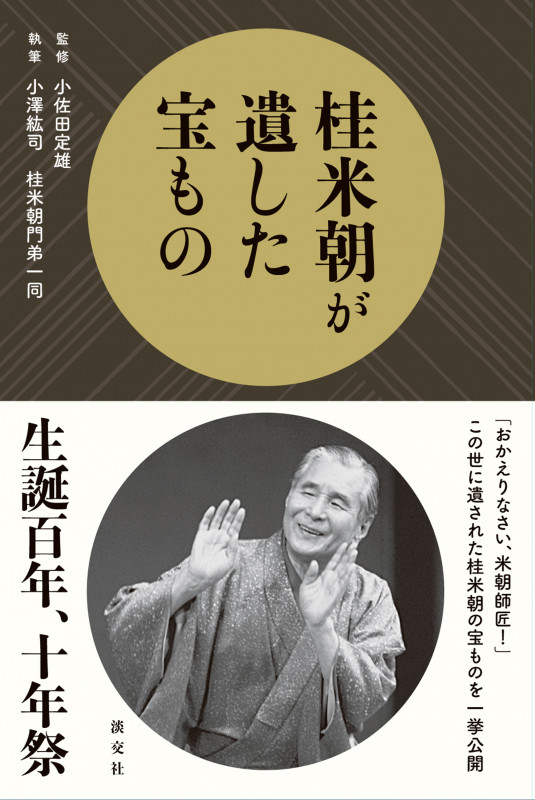 桂米朝が遺した宝もの