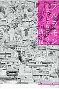 プルラモン 単数にして複数の存在