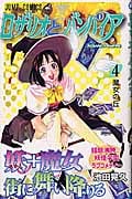 ロザリオとバンパイア (4) (ジャンプC)