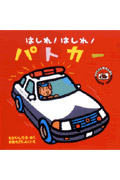 はしれ!はしれ!パトカー (のりものしかけえほん 3)