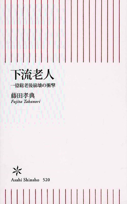 下流老人 一億総老後崩壊の衝撃 (新書520)