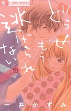 どうせもう逃げられない (vol:1) (フラワーCアルファ)