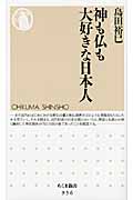 神も仏も大好きな日本人 (ちくま新書)