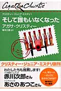 そして誰もいなくなった (クリスティー・ジュニア・ミステリ 1)