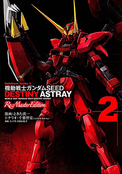 機動戦士ガンダムSEED DESTINY ASTRAY Re:Master Edition (2) (角川コミックス・エース)の詳細を見る