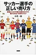 サッカー選手の正しい売り方 移籍ビジネスで儲ける欧州のクラブ、儲けられない日本のクラブ