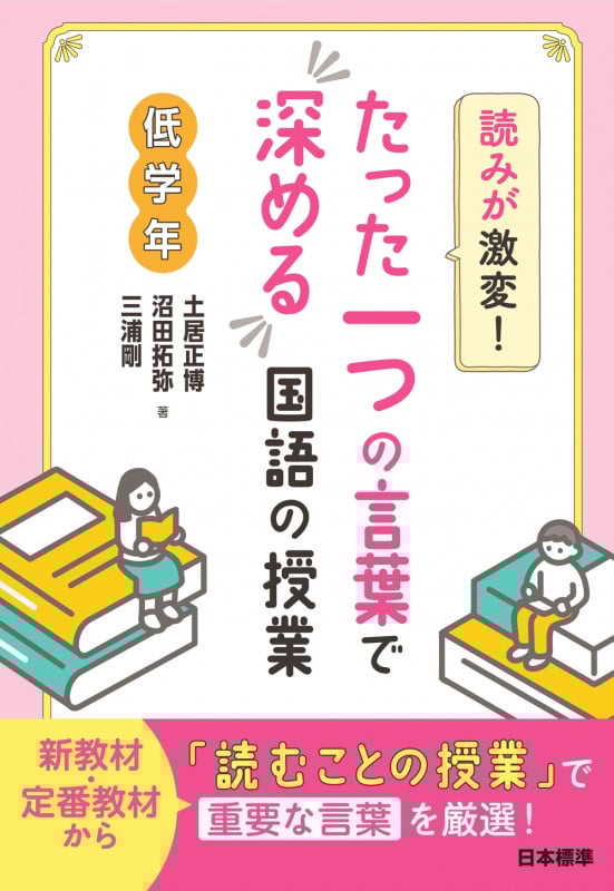 読みが激変!たった一つの言葉で深める国語の授業 低学年