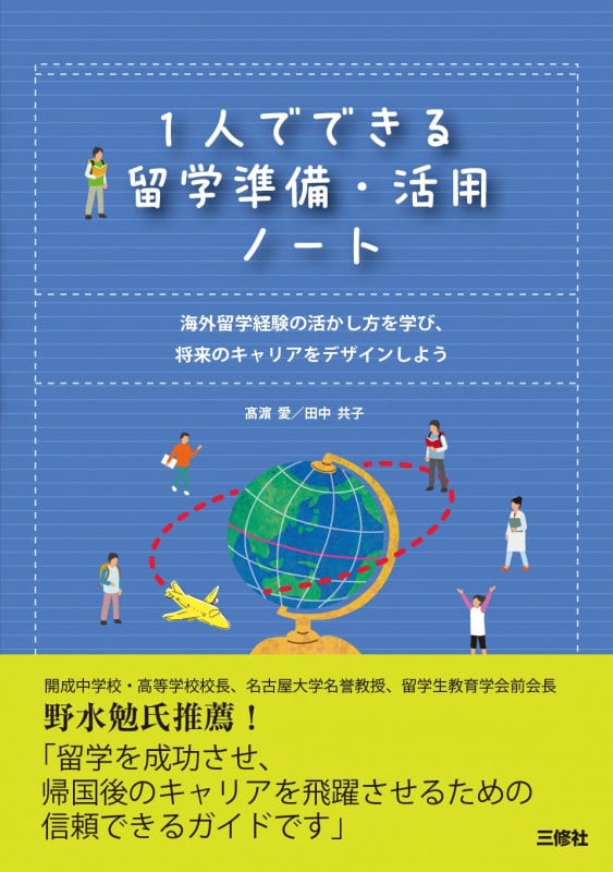 1人でできる留学準備・活用ノート 海外留学経験の活かし方を学び、将来のキャリアをデザインしよう