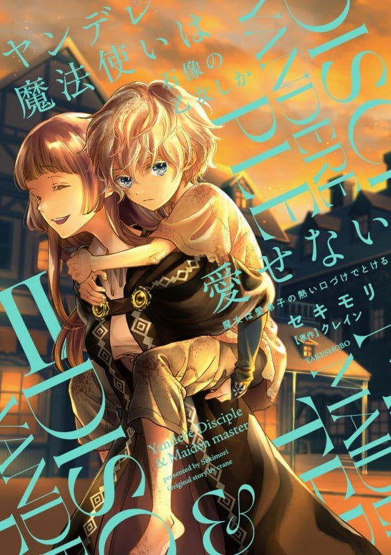 ヤンデレ魔法使いは石像の乙女しか愛せない 魔女は愛弟子の熱い口づけでとける (2) (華猫)