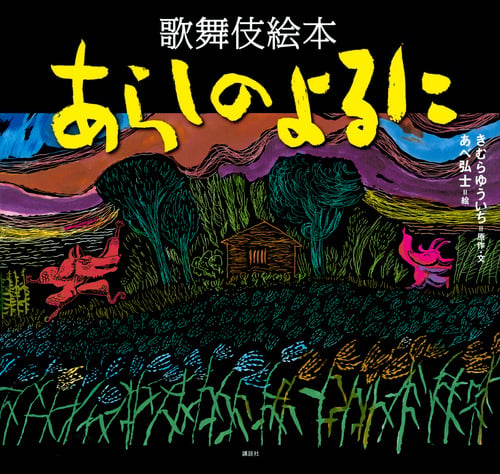 歌舞伎絵本 あらしのよるに (あらしのよるにシリーズ)の詳細を見る