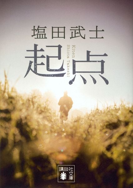 起点 (講談社文庫)