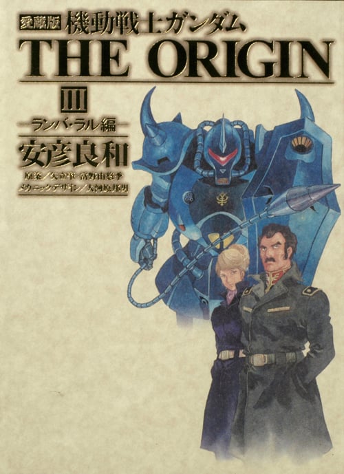 愛蔵版 機動戦士ガンダムTHE ORIGIN III
