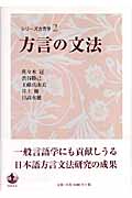 方言の文法 (シリーズ方言学 2)の詳細を見る
