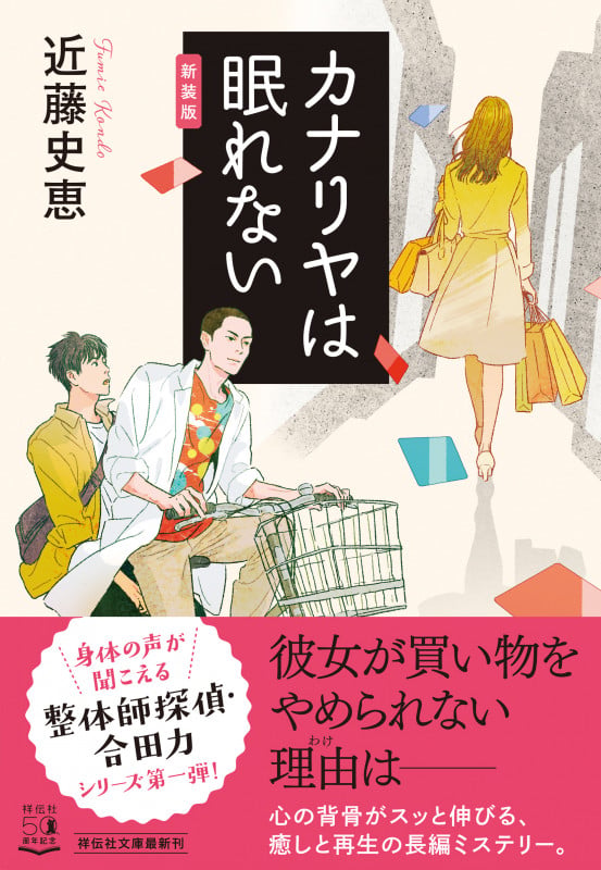 カナリヤは眠れない (祥伝社文庫)
